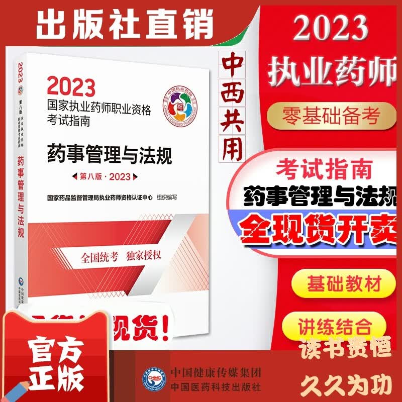 2023年国家执业药师资格证考试教材 考试指南 职业药师 执业药师考试教材 执业药师考试指南 执业药师考试用书 执业药师考试指南官方教材 药事管理与法规怎么看?