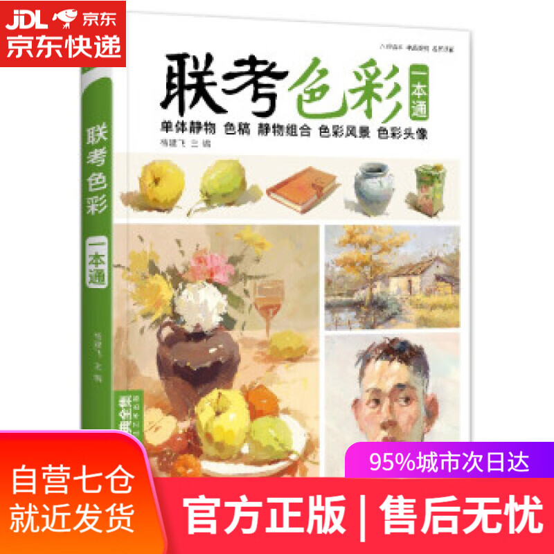【新华书店】联考色彩 杨建飞 著 中国书店