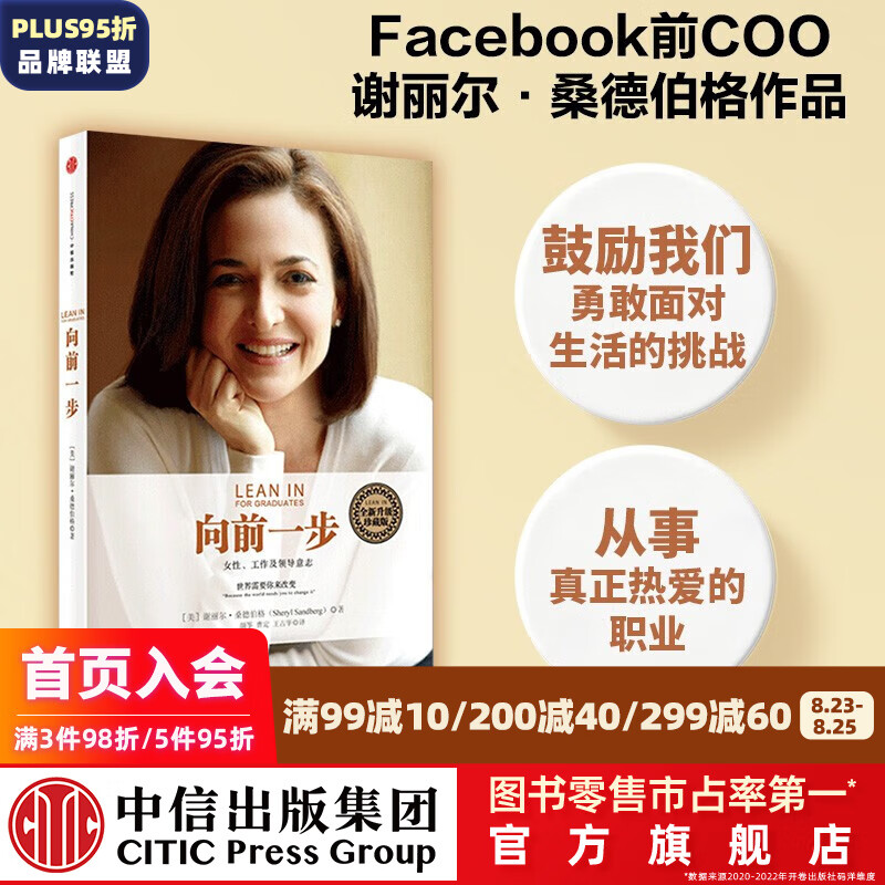 向前一步 谢丽尔·桑德伯格 全新升级珍藏版 女性励志书籍 人生由我 中信出版社图书
