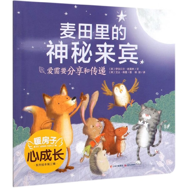 麦田里的神秘来宾/暖房子心成长系列绘本