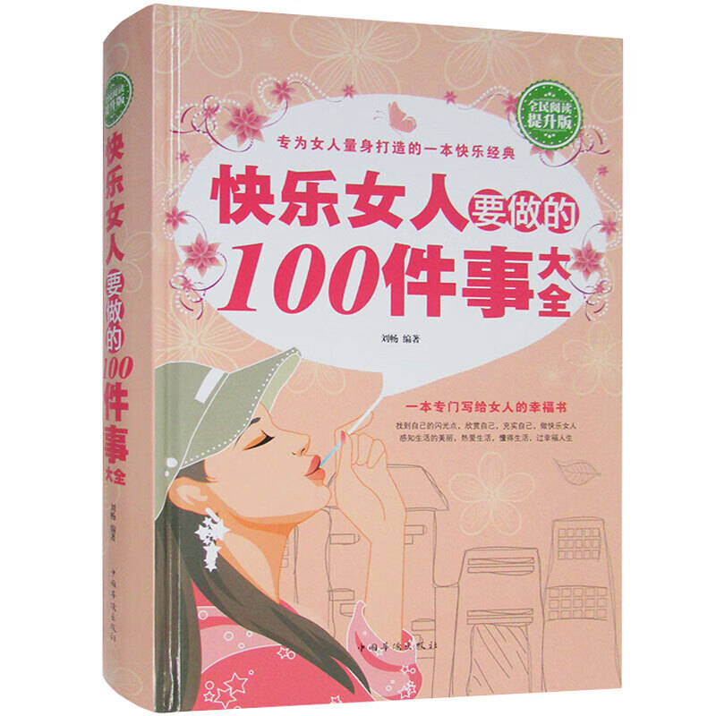 快乐女人要做的100件事大全 精装全民阅读提升版书籍情商与情绪 女性成功心理快乐宝典