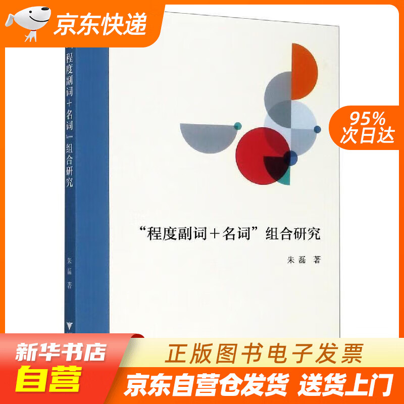 【全新正版图书】"程度副词 名词"组合研究 朱磊 浙江大学出版社