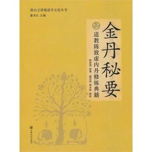 金丹秘要/董沛文,陈致虚原著,盛克琦等编