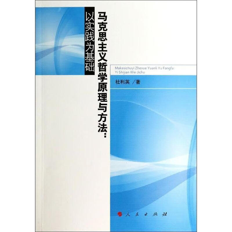 马克思主义哲学原理与方法:以实践为基础