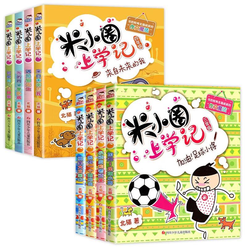圈系列三四年级五年级六年级上册四五六年级 米小圈上学记3年级 4年级