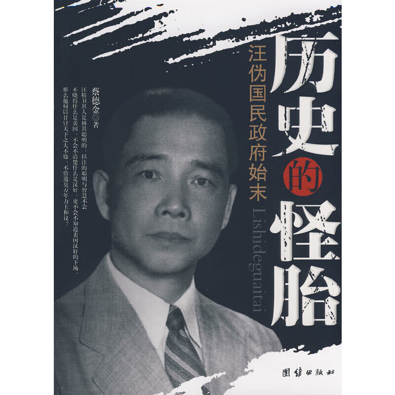 历史的怪胎—汪伪国民政府始末 9787802144552 9787802144552