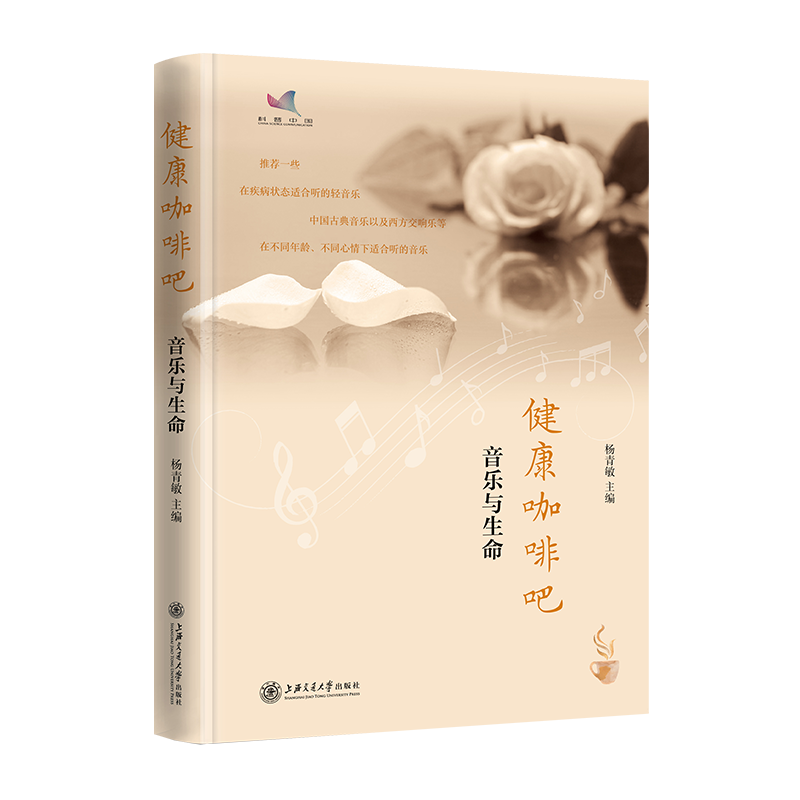 健康咖啡吧——音乐与生命