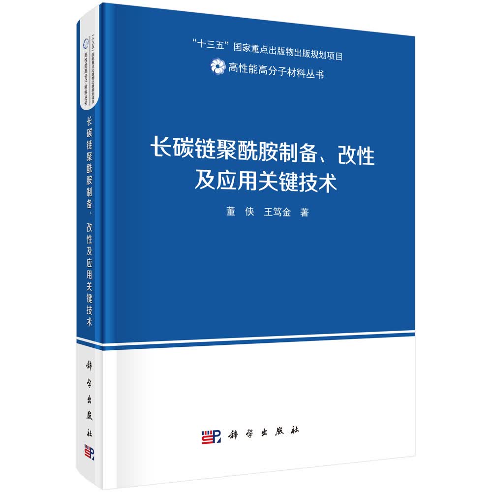 长碳链聚酰胺制备、改性及应用关键技术高性价比高么？