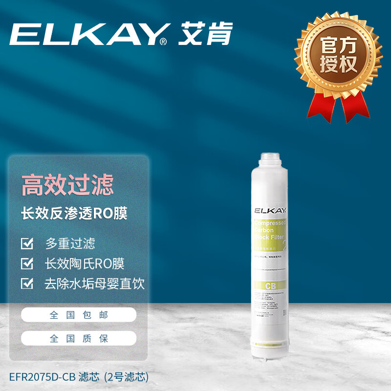 ELKAY艾肯ro膜滤芯EFR2075D家用反渗透净水器过滤器厨房直饮纯水机 CB滤芯（2号滤芯）