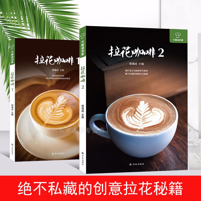 2册套 拉花咖啡(1 2) 零基础自学入门 图解拉花咖啡制作基础技巧教程
