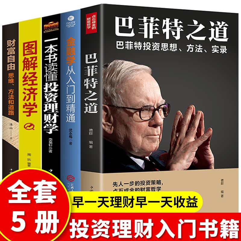全套5册 投资 财富自由 金融学从入门到精通学基础知识巴菲特金融学投资学