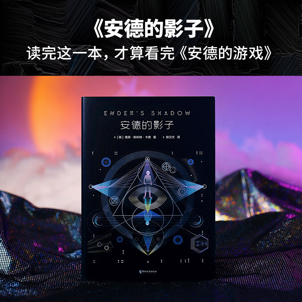 安德的影子(美)奥森·斯科特·卡德|译者:郭卫文浙江文艺