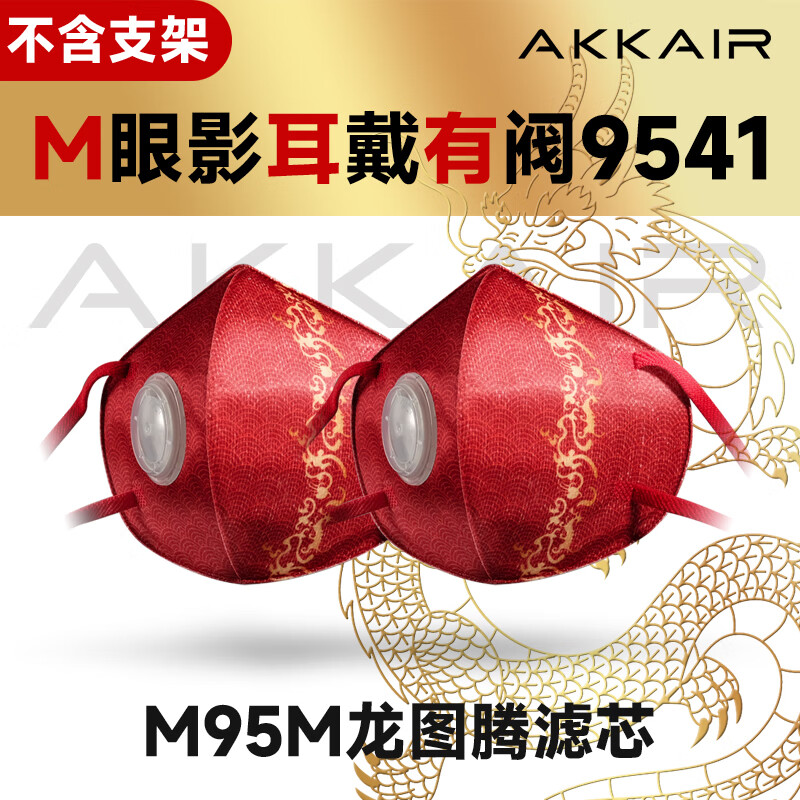 (9541)新年限定款替换装KN95口罩 AKKAIR 9541龙图腾耳戴有阀十只替换装