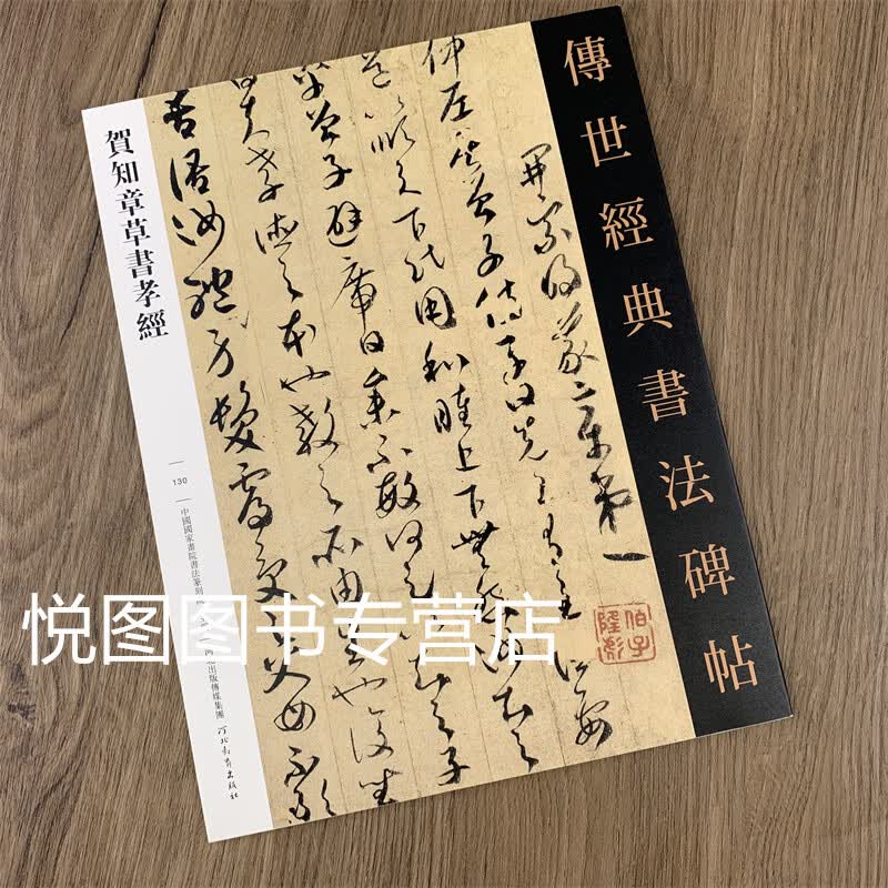 贺知章草书孝经 传世经典书法碑帖130 中国国家画院书法篆刻院主编