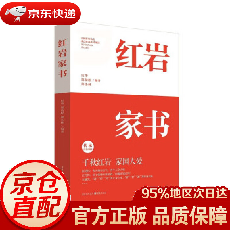 红岩家书 厉华郑劲松郑小林 著 重庆出版