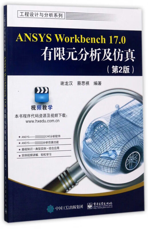 ANSYS Workbench17.0有限元分析及仿真(附光盘第2版)/工程设计与分