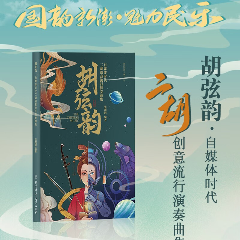 胡弦韵 自媒体时代二胡创意流行演奏曲集 张现同著 二胡器乐曲中国选集 二胡独奏曲谱大全 二胡演奏曲合集大全 二胡训练教程书 二胡自学练习实用曲谱 二胡伴奏初学者自学零基础入门教材练习
