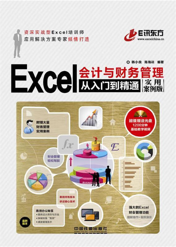 Excel会计与财务管理从入门到精通