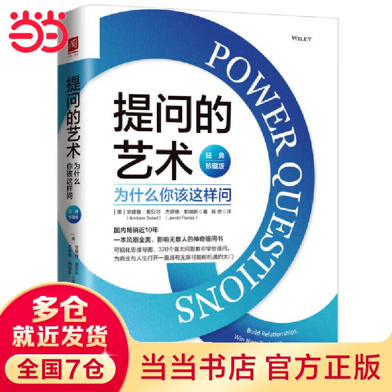 提问的艺术：为什么你该这样问（经典珍藏版）