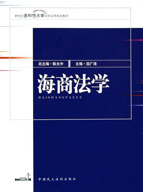 海商法学 屈广清 法律 9787800789458