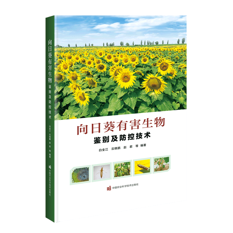 向日葵有害生物鉴别及防控技术(精)