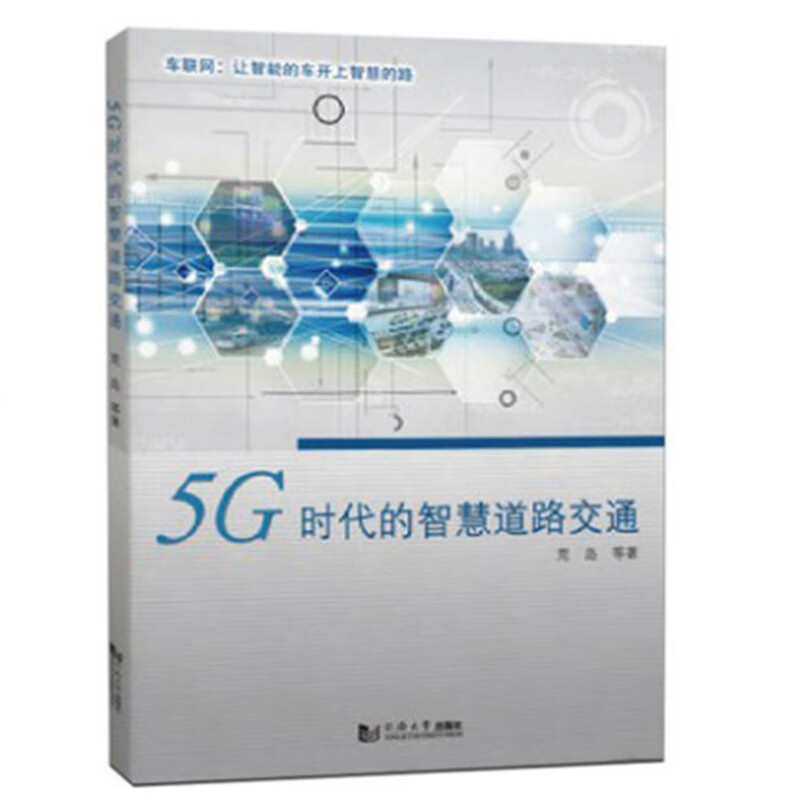 5G时代的智慧道路交通