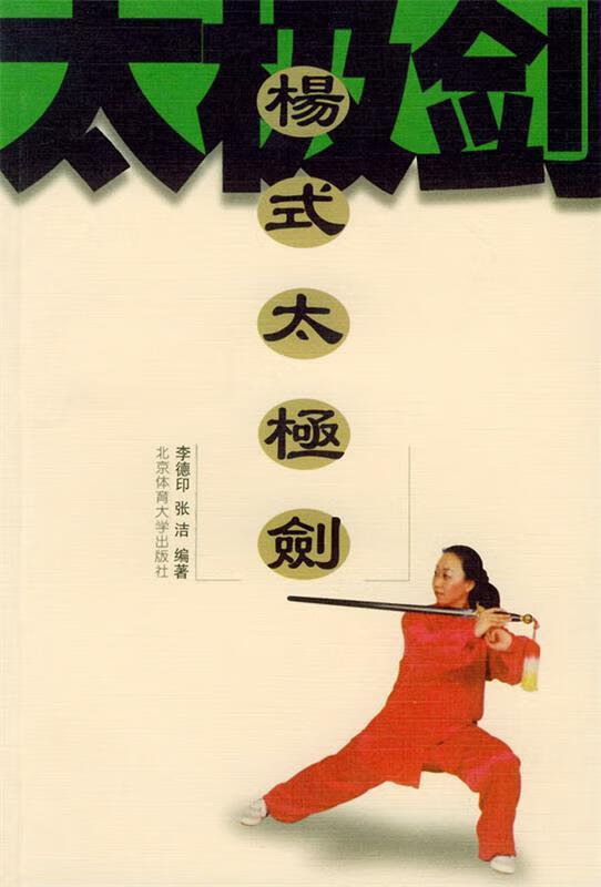 杨式太极剑