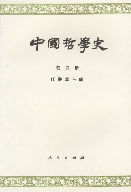 中国哲学史 第四册 任继愈 主编 人民出版社