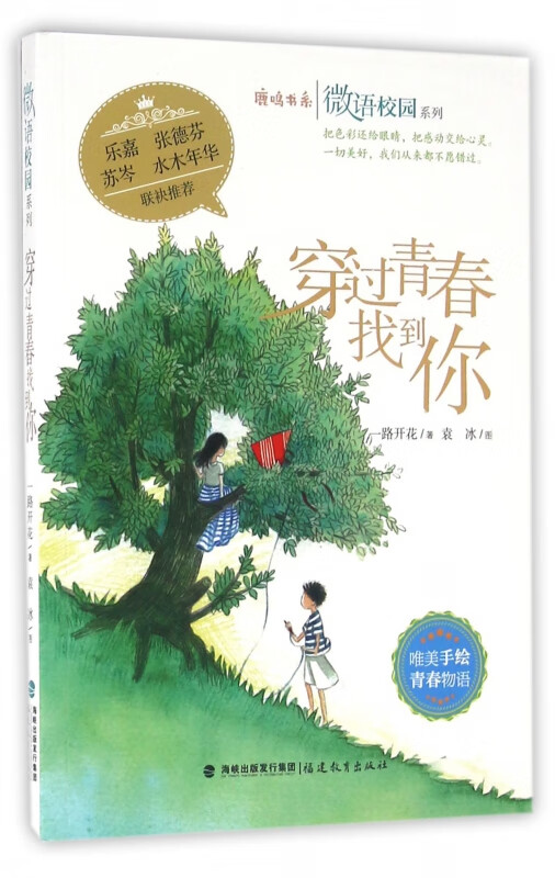 穿过青春找到你/微语校园系列/鹿鸣书系