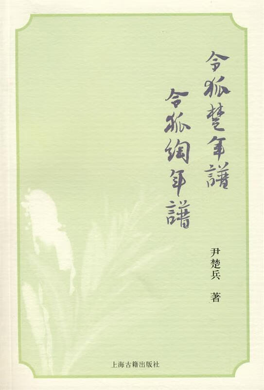 令狐楚年谱 令狐绹年谱 尹楚兵 著 上海