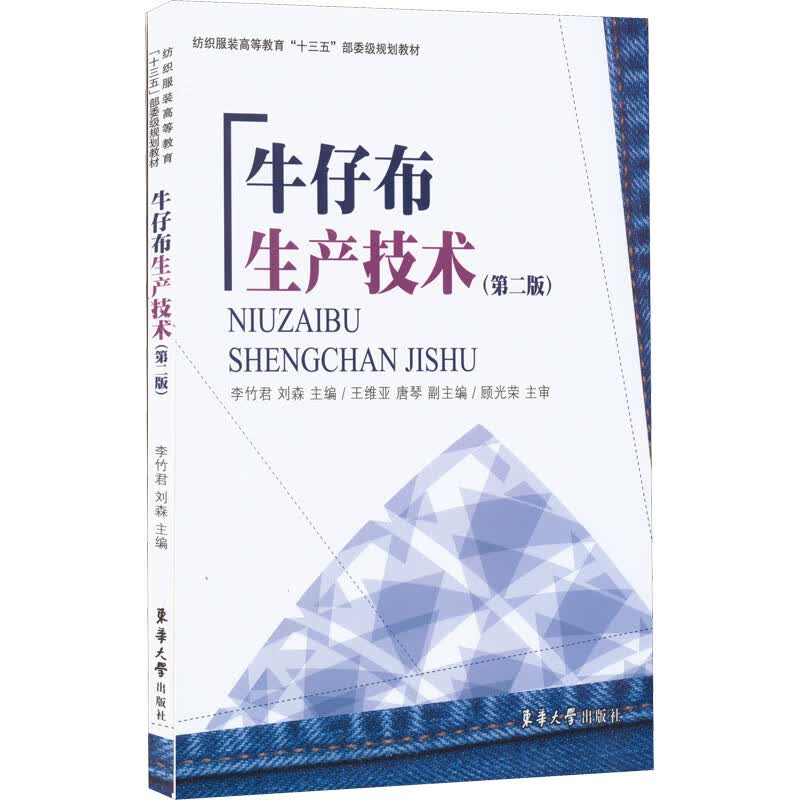 牛仔布生产技术(第2版) 图书