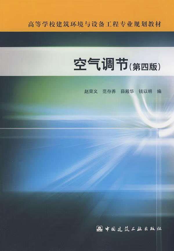 空气调节/赵荣义/建筑/9787112104574