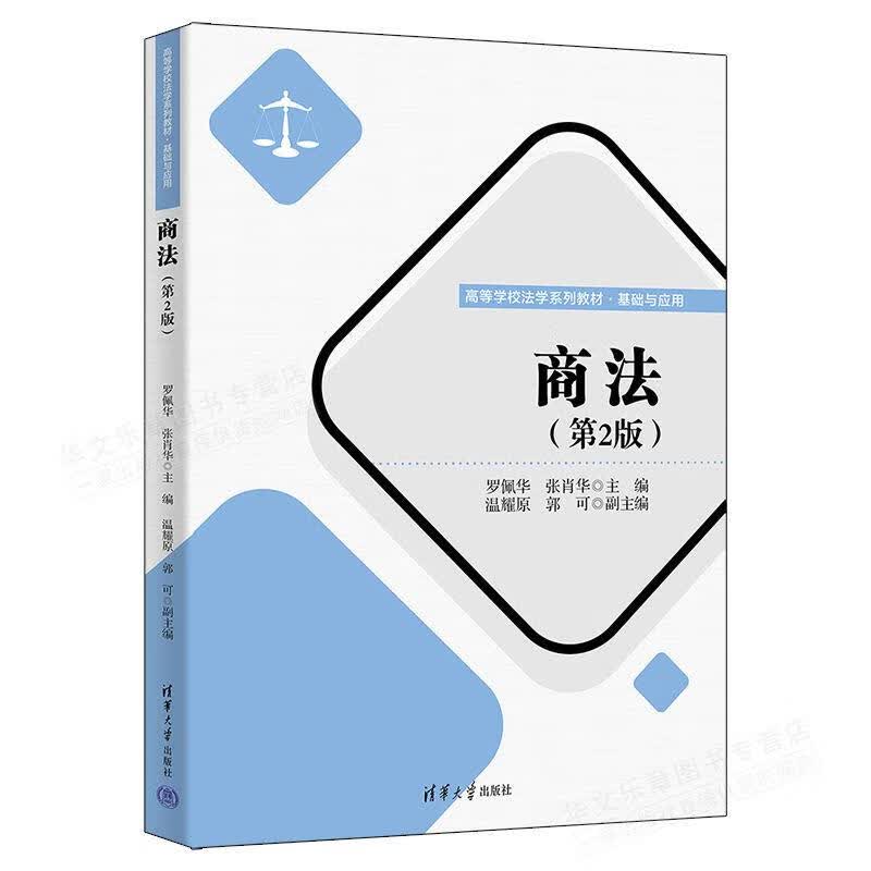 商法(第2版) 罗佩华 清华大学出版社