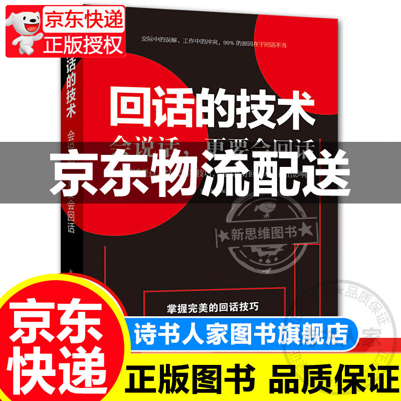 回话的技术 会说话，更要会回话 一开口让人喜欢你职场社交说话技巧成功励志口才训练人际交往情商