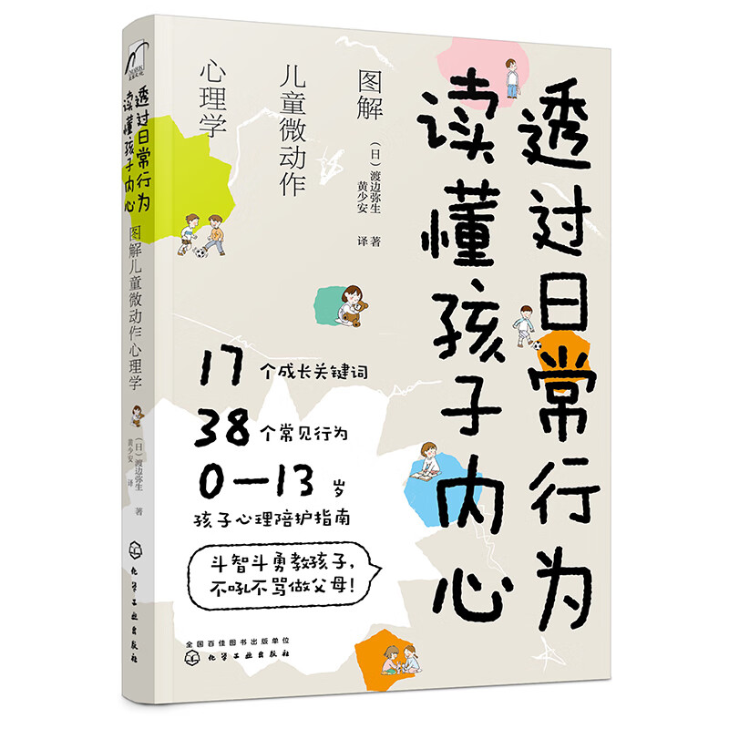 透过日常行为读懂孩子内心（图解0-13岁儿童微动作/心理学/心理陪护指南）17个成长关键词38个常见行为正向管教快乐育儿怎么样,好用不?