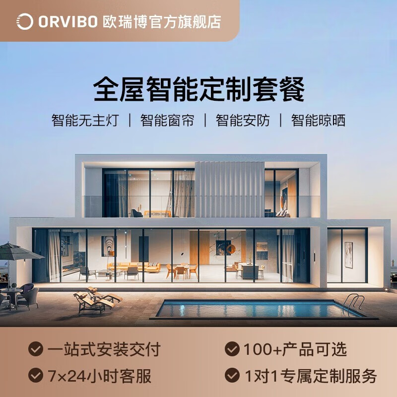 欧瑞博（ORVIBO） 全屋定制套餐情景智能家居控制系统设计师1对1专属定金服务 100【全屋定制】