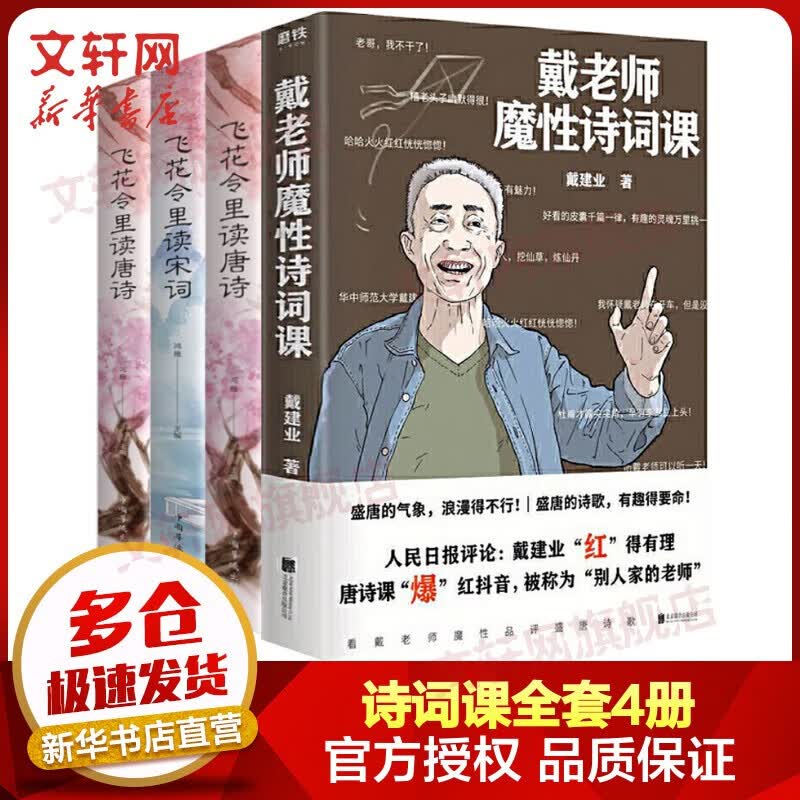 戴建业随笔作品集 戴老师 戴老师魔性诗词课+飞花令读诗词唐诗宋词 售价153
