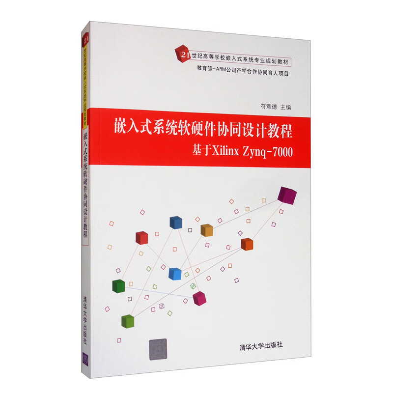 嵌入式系统软硬件协同设计教程：基于Xilinx Zynq-7000/21世纪高等学校嵌入式系统专业规划教材