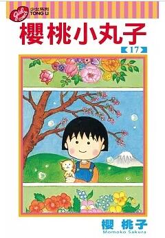 预售 台版漫画 樱桃小丸子 17 完 樱桃子的代表作 三浦美纪 日本国民