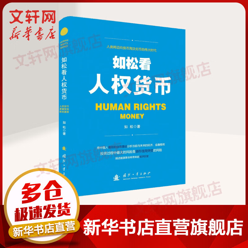 如松看人权货币