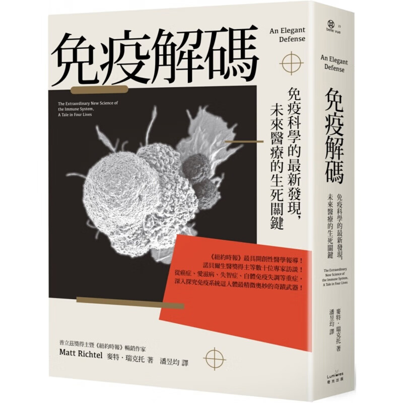 现货台版 免疫译码 免疫科学的新发现未来医疗的生死关键探索人类免疫系统和健康的秘密医疗保