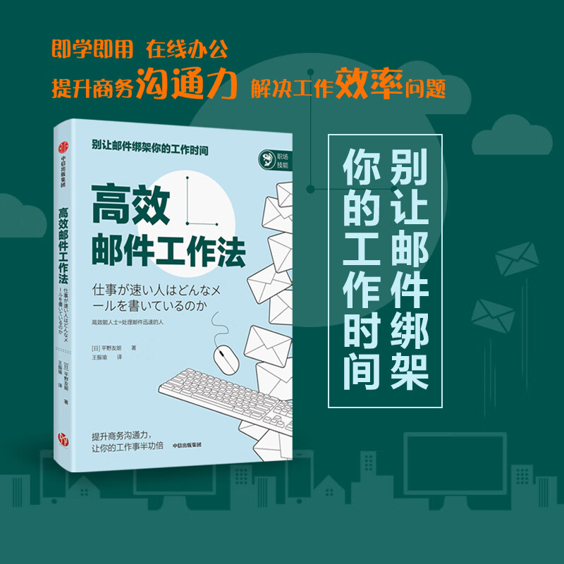 高效邮件工作法 平野友朗 别让邮件绑架你的工作时间