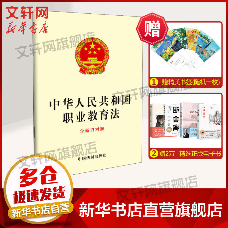 中华人民共和国职业教育法 含新旧对照 图书