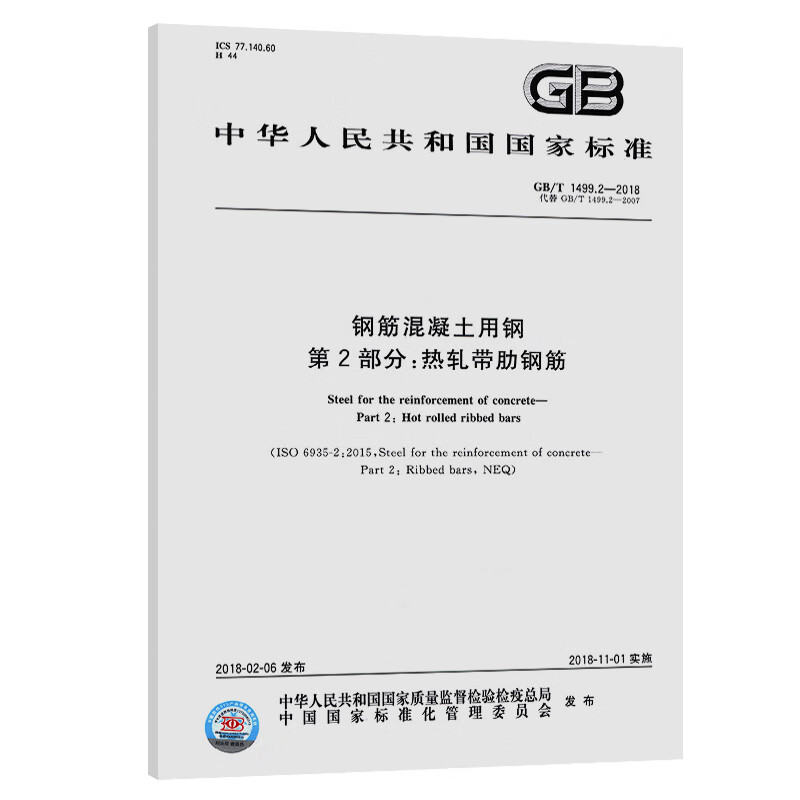 钢筋混凝土用钢 第2部分:热轧带肋钢筋