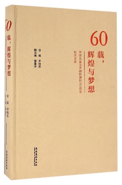 60载,辉煌与梦想:中国儿童艺术剧院建院60周年纪念文集