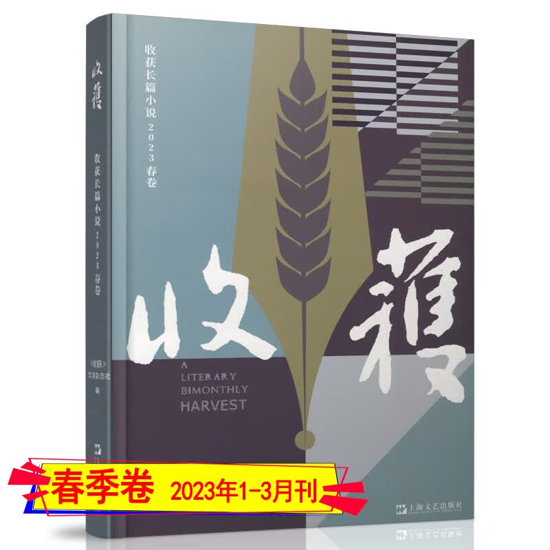 收获长篇专号2023年春季卷2022/2021-2017春夏秋冬季卷 2023年【春季卷】