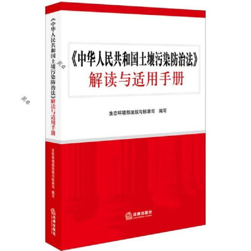 《中华人民共和国土壤污染防治法》解读与适