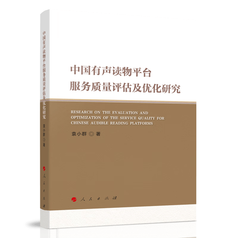 中国有声读物平台服务质量评估及优化研究