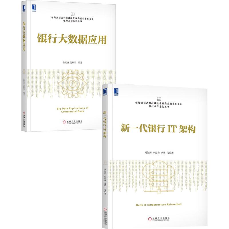 [套装书]新一代银行IT架构+银行大数据应用(2册)[POD]|8067587