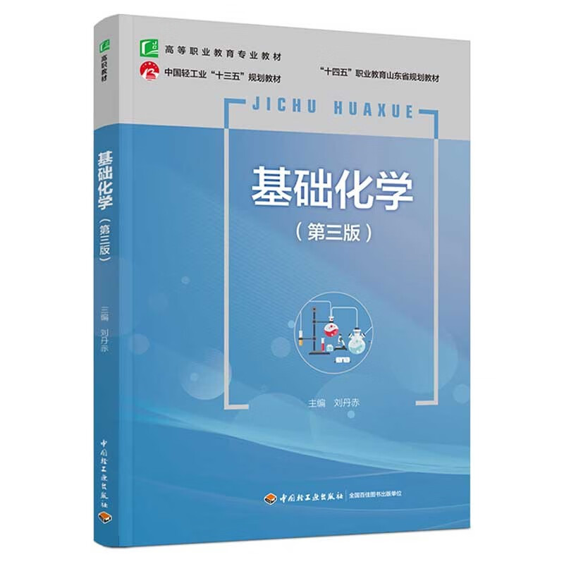 基础化学(第三版)